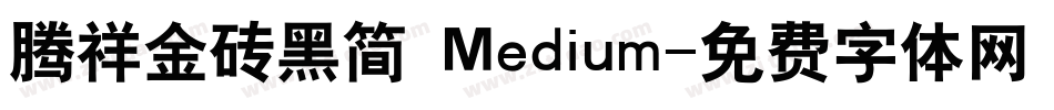 腾祥金砖黑简 Medium字体转换
